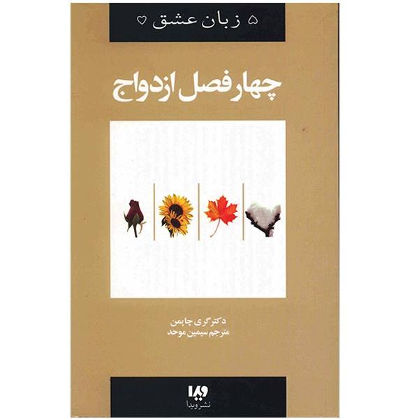 The Four Seasons of Marriage Book by Gary Chapman (Farsi)