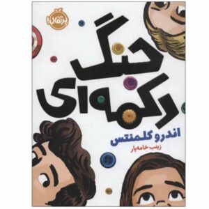 The Friendship War Book by Andrew Clements