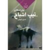 The Ghost Brigades Novel by John Scalzi (Farsi)