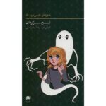 The Ghost of Blackwood Hall Book by Carolyn Keene (Farsi)
