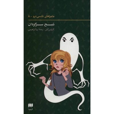 The Ghost of Blackwood Hall Book by Carolyn Keene (Farsi)