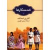 The Help Novel by Kathryn Stockett (Farsi)
