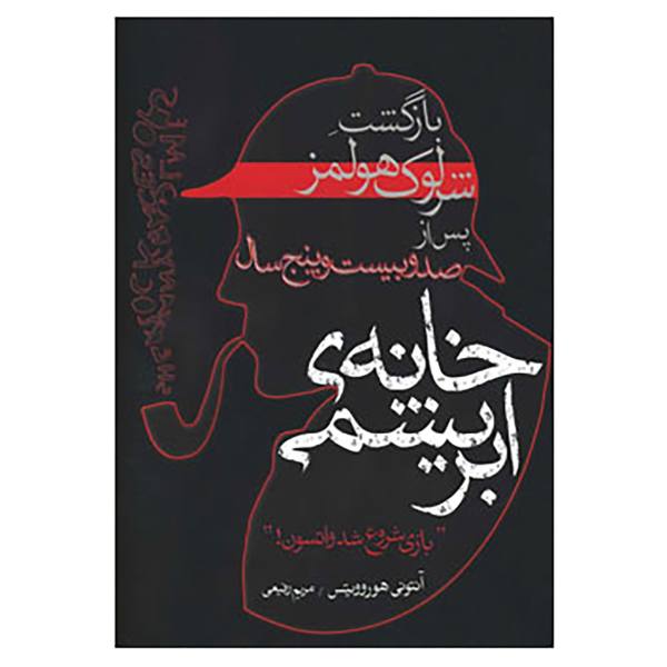 The House of Silk Novel by Anthony Horowitz