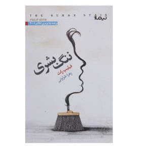 The Human Stain Novel by Philip Roth