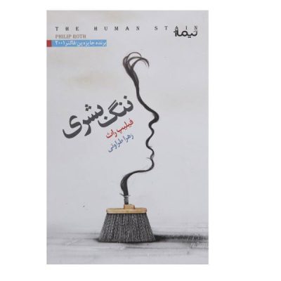 The Human Stain Novel by Philip Roth