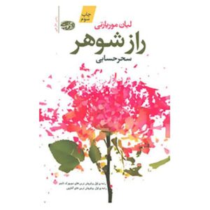 The Husband’s Secret Novel by Liane Moriarty