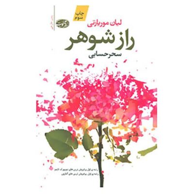 The Husband’s Secret Novel by Liane Moriarty