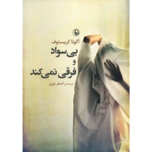 The Illiterate Book by Ágota Kristóf (Farsi Edition)