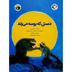 The Kissing Hand Book by Audrey Penn