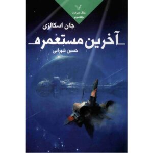 The Last Colony Novel by John Scalzi (Farsi Edition)