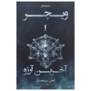 The Last Wish Book by Andrzej Sapkowski (Farsi)
