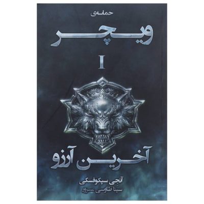 The Last Wish Book by Andrzej Sapkowski (Farsi)