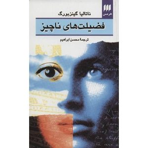 The Little Virtues Book by Natalia Ginzburg (Farsi)