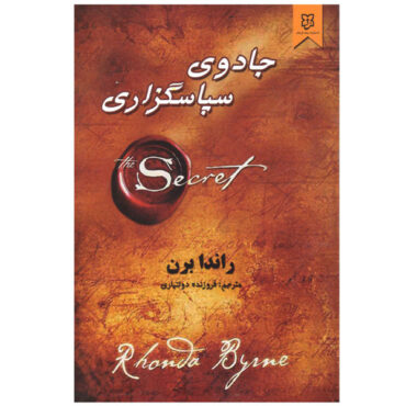 The Magic Book by Rhonda Byrne (Farsi)