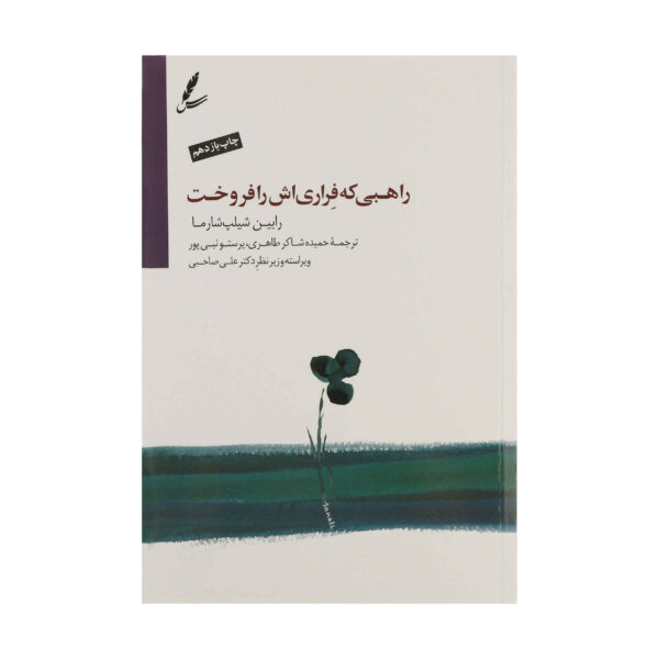 The Monk Who Sold His Ferrari Book by Robin Sharma (Farsi)