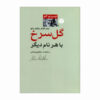The Name of the Rose: Essays and Conversations by Umberto Eco (Farsi)