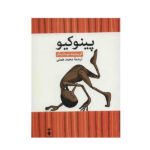 The New Pinocchio by Christine Nöstlinger (Farsi)