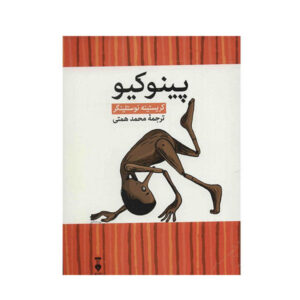 The New Pinocchio by Christine Nöstlinger (Farsi)