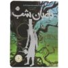 The Night Gardener Novel by Jonathan Auxier (Farsi)