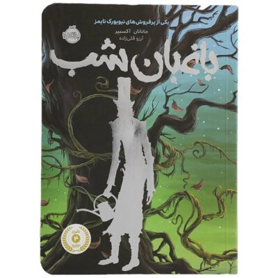 The Night Gardener Novel by Jonathan Auxier (Farsi)