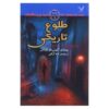 The Nightrise Novel by Anthony Horowitz (Farsi)