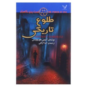 The Nightrise Novel by Anthony Horowitz (Farsi)