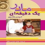 The One Minute Mother Book by Spencer Johnson