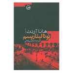 The Origins of Totalitarianism Book by Hannah Arendt