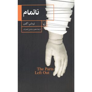 The Parts Left Out Book by Thomas Ogden (Farsi)