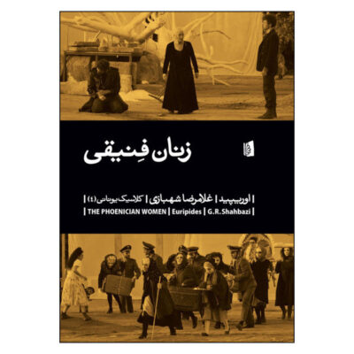The Phoenician Women Play by Euripides (Farsi)