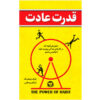 The Power of Habit Book by Charles Duhigg (Farsi)