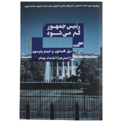 The President Is Missing by Bill Clinton and James Patterson