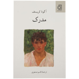 The Proof Book by Ágota Kristóf (Farsi Edition)