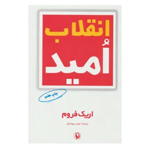 The Revolution of Hope Book by Erich Fromm