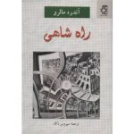 The Royal Way Novel by André Malraux