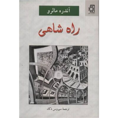 The Royal Way Novel by André Malraux