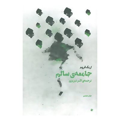 The Sane Society Book by Erich Fromm