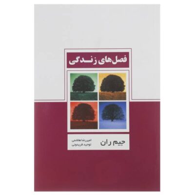 The Seasons of Life Book by Jim Rohn (Farsi)