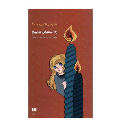 The Sign of the Twisted Candles Book by Carolyn Keene (Farsi)