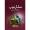 The Silmarillion Book by J. R. R. Tolkien (Farsi)