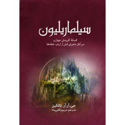 The Silmarillion Book by J. R. R. Tolkien (Farsi)