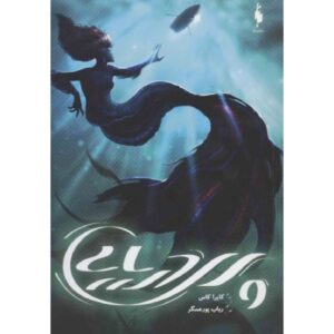 The Siren Book by Kiera Cass (Farsi Edition)