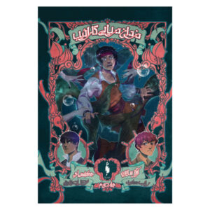 The Siren Song Book by Rob Kidd (Farsi Edition)