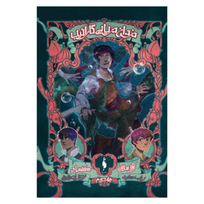 The Siren Song Book by Rob Kidd (Farsi Edition)