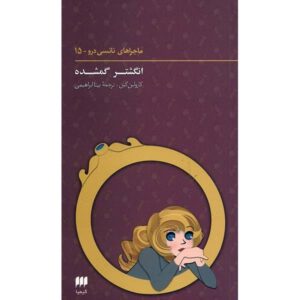 The Swami’s Ring Novel by Carolyn Keene (Farsi)