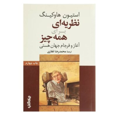 The Theory of Everything by Stephen Hawking (Farsi)