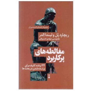 The Thinker’s Guide to Fallacies by Richard Paul