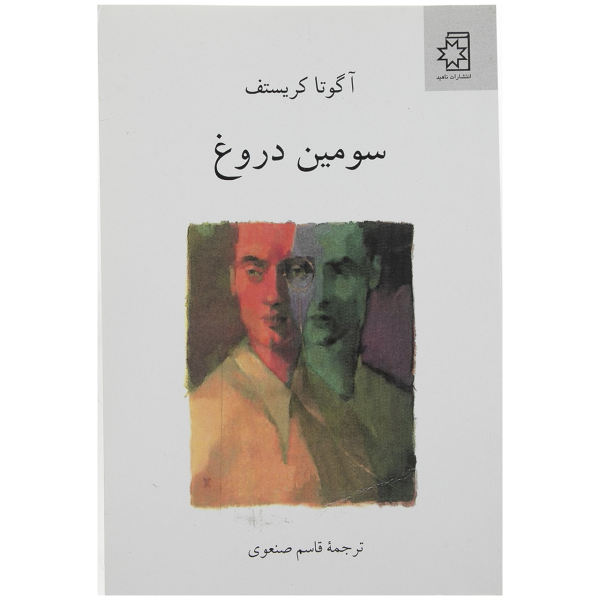 The Third Lie Book by Ágota Kristóf (Farsi)