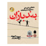 The Tightrope Walkers Novel by David Almond