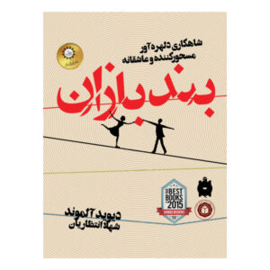 The Tightrope Walkers Novel by David Almond
